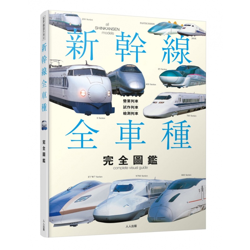 现货台版 《新干线全车种完全图鉴》 レイルウエイズグラフィック 人人出版 日本铁道主题资讯生活