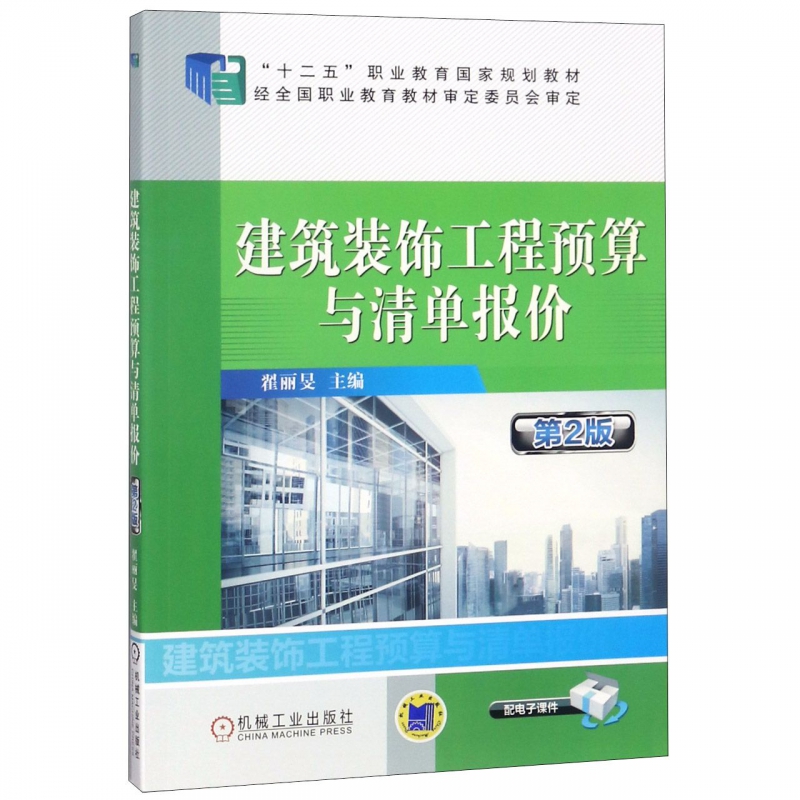 建筑装饰工程预算与清单报价