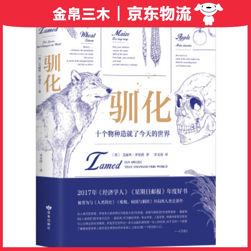 驯化：十个物种造就了的