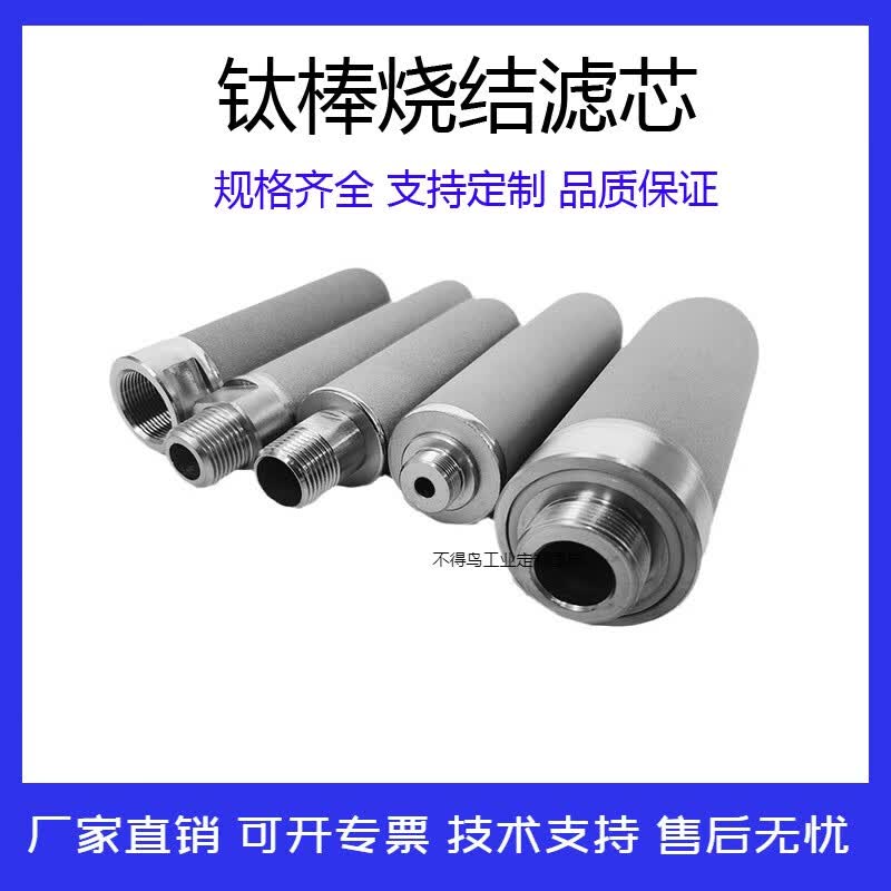 金属粉末烧结钛棒滤芯 耐酸碱耐高温 烟气粉尘蒸汽过滤316l不锈钢 钛