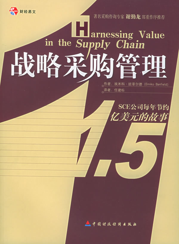 战略采购管理 [美]班菲尔德 著,任建标 译【正版书】