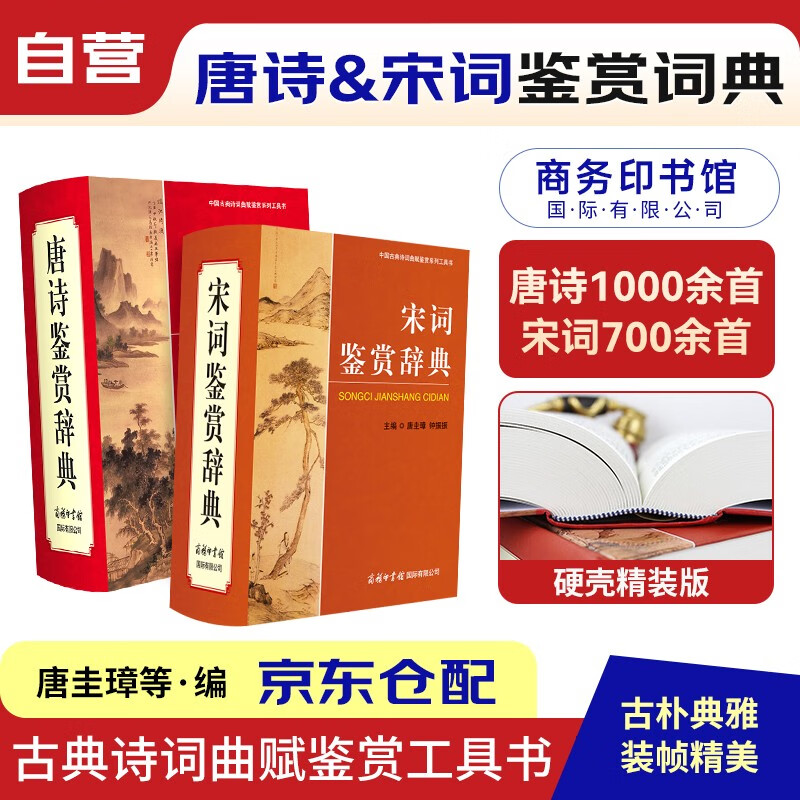 唐诗宋词鉴赏辞典 2本 中小学生工具书初高中一二三中考高考适用 唐诗三百首 诗词大会选用词典 商务印书馆国际 可搭配现代汉语词典第7版古代汉语常用字字典第5版新华字典第12版单双色