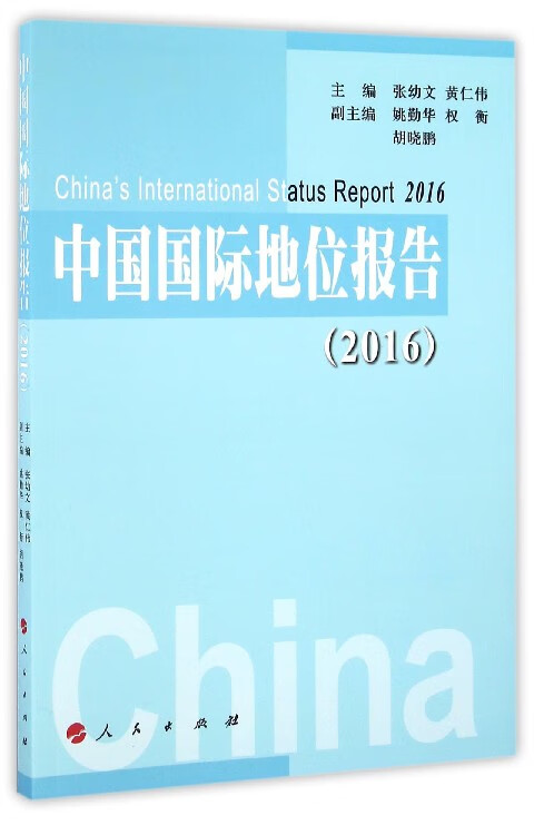 中国国际地位报告(2016)