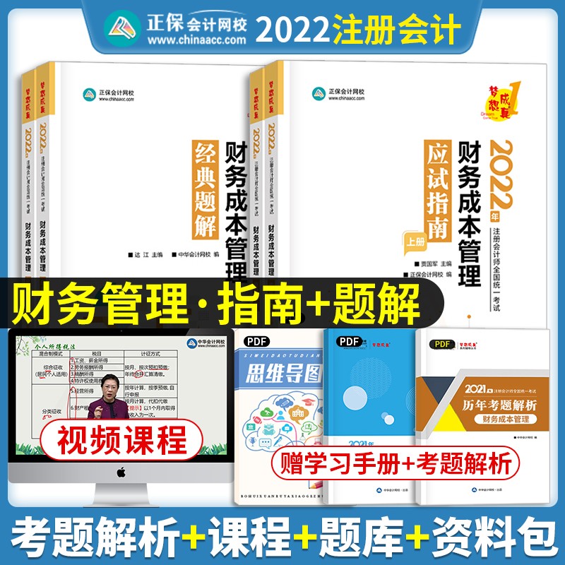 2023注册会计师 cpa注会 会计 注册会计2023教材 经济法 财务管理 注会经典题解 注会应试指南 cpa 【应试指南+经典题解】财管