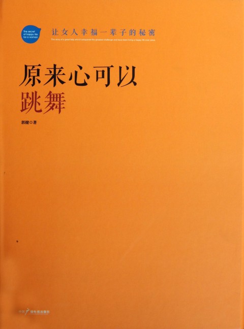 原来心可以跳舞(附光盘让女人幸福一辈子的秘密)(精)