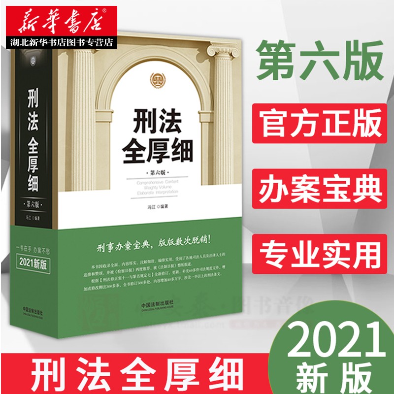 2021刑法全厚细第六版6版冯江 著 刑法解释与适用全书刑法适用指导与疑难注解 刑法修正案十一刑法条文工具书 中国法制出版社 正版