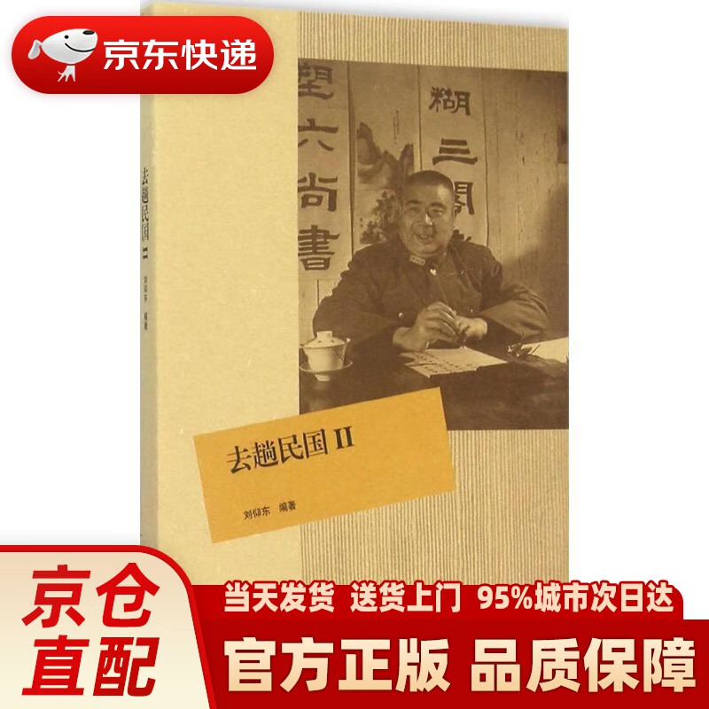 【新华正版图书】去趟民国2 刘仰东 编著 生活.读书.新知三联书店