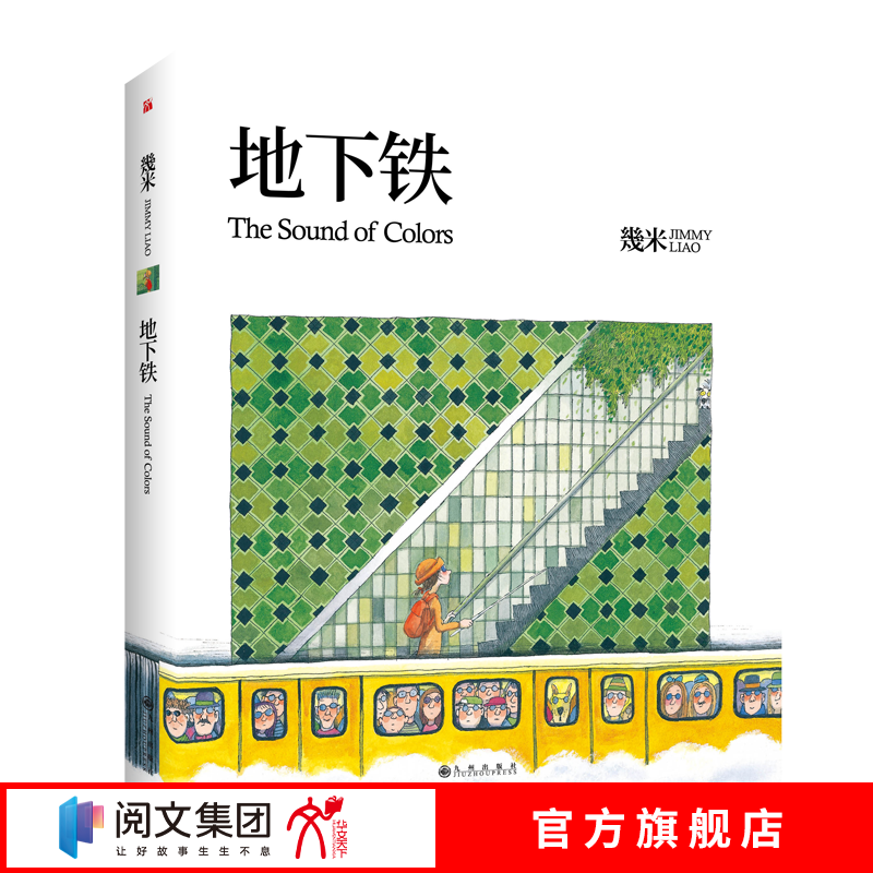 地下铁 精装硬皮正版