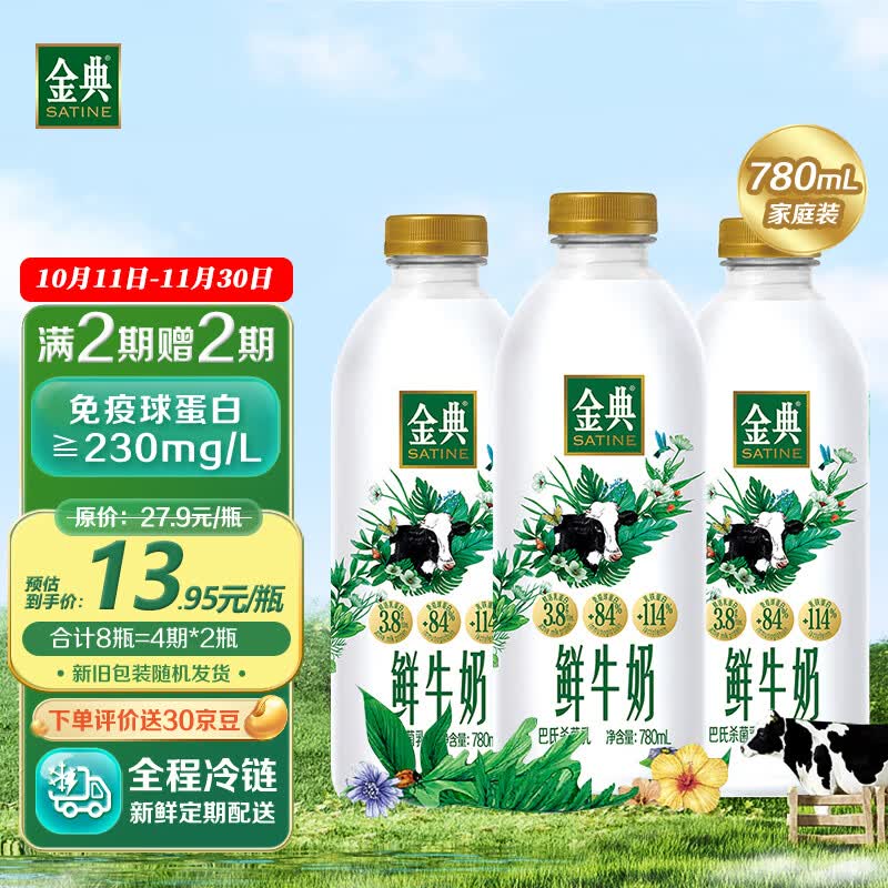 伊利金典鲜牛奶780ml鲜奶定期购巴氏杀菌低温早餐【李宇春推荐】高性价比高么？
