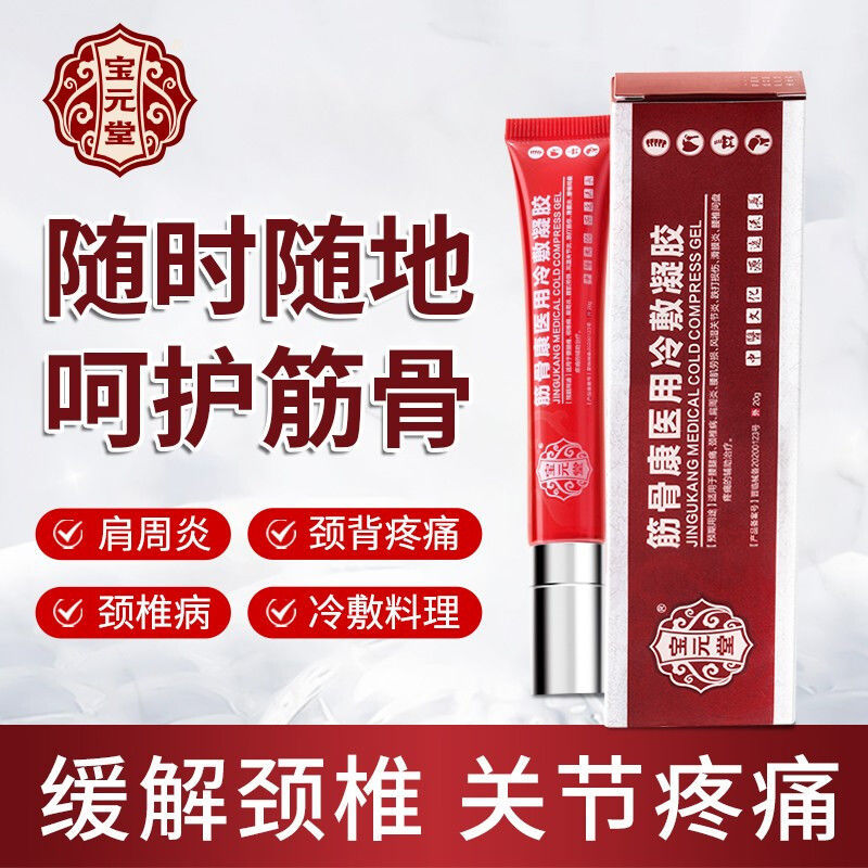 元宝堂金骨康筋骨康医用冷敷凝胶腰椎间盘风湿 1盒装:专攻肩周 颈椎