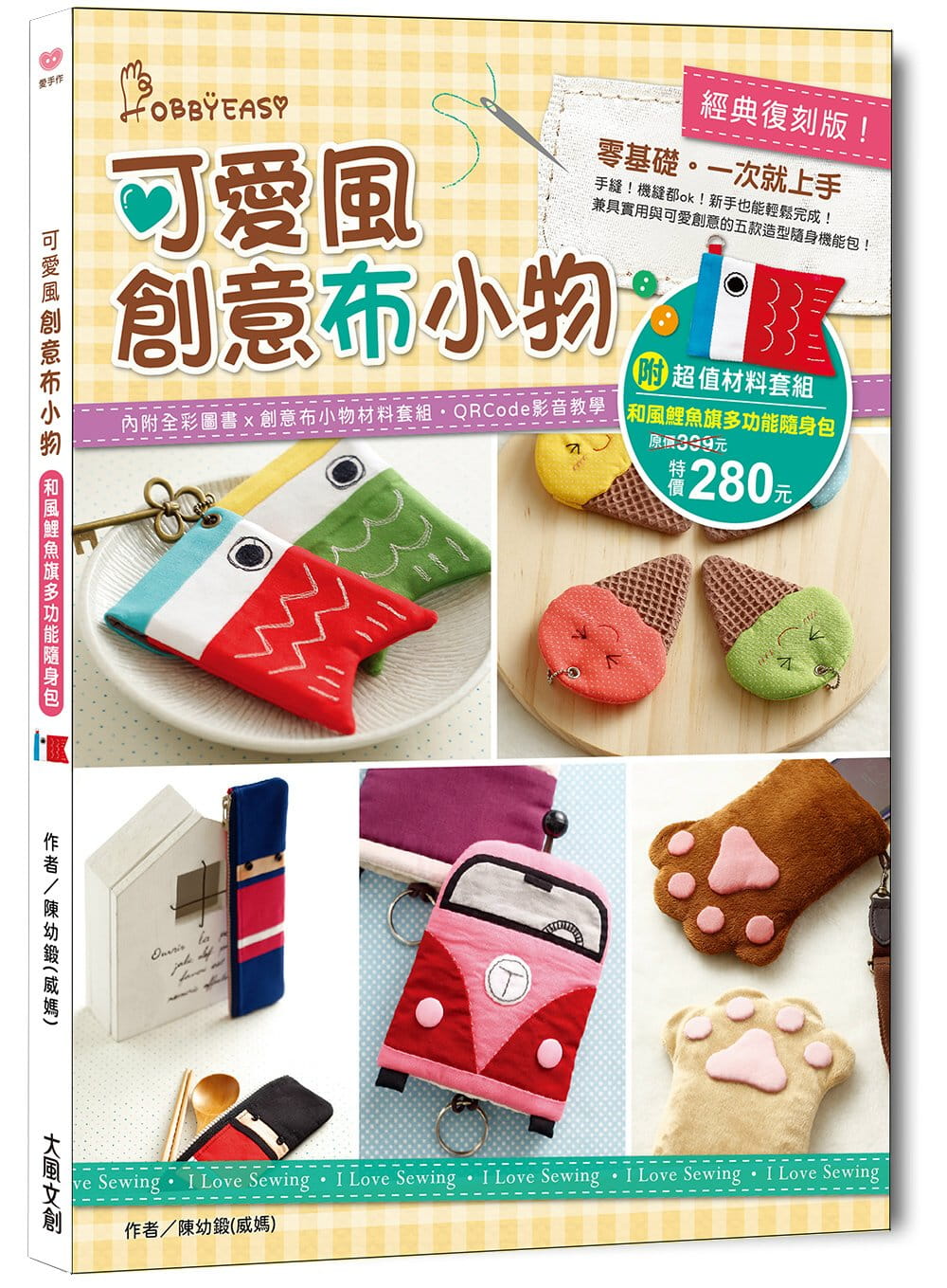 预售 原版进口书 陈幼锻．威经典复刻版！可爱风创意布小物：零基础，一次就上手！