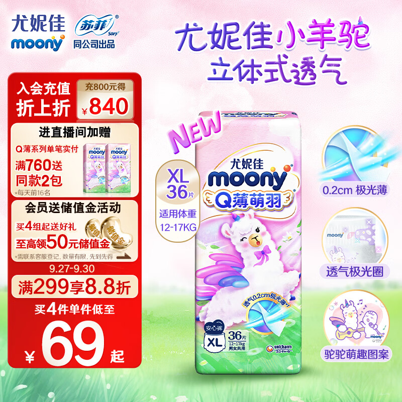 MOONY 尤妮佳Q薄萌羽小羊驼拉拉裤XL36片(12-17kg) 柔软透气轻芯超薄高性价比高么？