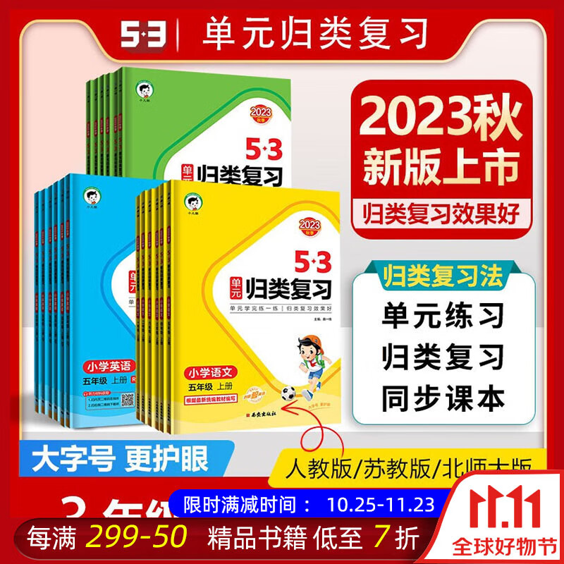 【2023新版】53单元归类复习小学三年级上册语文数学英语人教版部编版苏教版北师大版同步试卷测试卷全套 语文【人教版】 【2023新版】3年级上册属于什么档次？