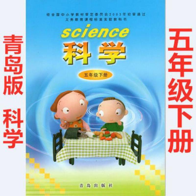 全新小学青岛版科学课5五年级下册青岛出版社五年级下册科学书