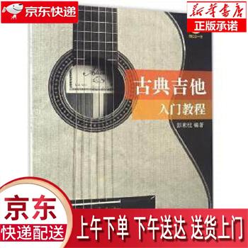 【新华正版畅销图书】古典吉他入门教程附CD一张 彭来柱 (作者) 上海音乐出版社