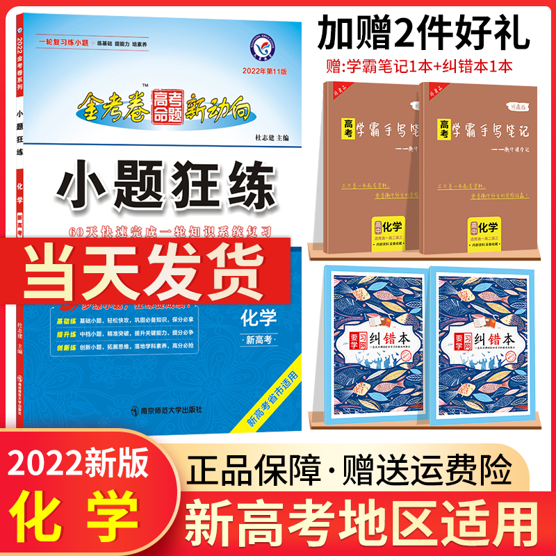 新高考】2022新版小题狂练化学 高考一轮复习练小题金考卷小题狂练刷题库高三总复习化学教辅导资料书习
