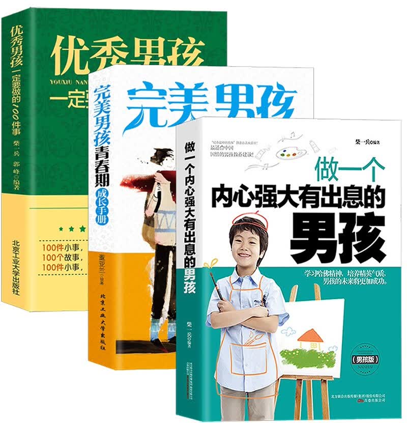 正面管教儿童心理学套装：内心强大有出息的男孩+完美男孩青春期手册+男孩一定要做的100件事（京东