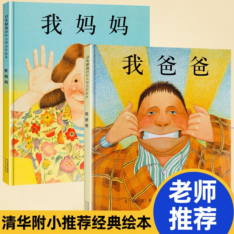 FF{鲸飞推荐图书}我爸爸我妈妈安东尼布朗著经典名作绘本适合0-6岁早教 我爸爸+我妈妈精装硬壳