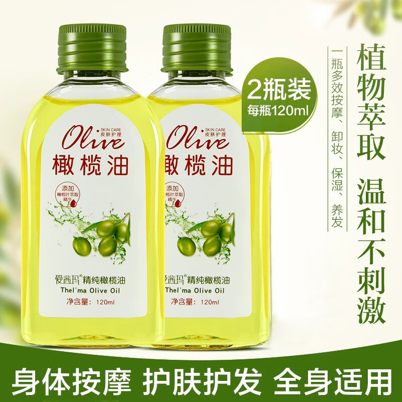爱茜玛精纯橄榄油护肤护发脸部全身推背按摩精油防干裂橄榄油孕妇可用 精纯橄榄油120ml*2瓶