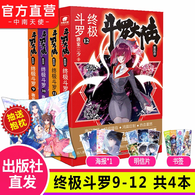 【组合自选4本】斗罗大陆4终极斗罗全套1-30册 斗罗大陆小说系列第四部 唐家三少著 斗罗大陆4终极斗罗9+10+11+12