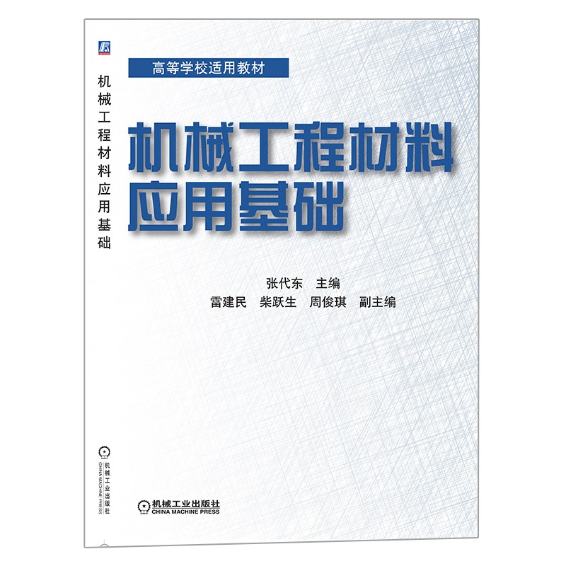 机械工程材料应用基础
