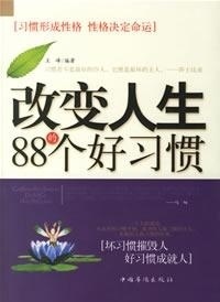 改变人生的88个好习惯