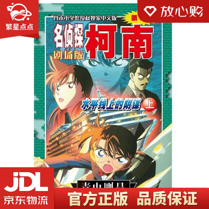 【新华书店正版图书】名侦探柯南剧场版：水平线上的阴谋 青山剛昌 长春出版社 正版图书