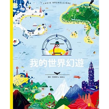 预售 西．布云里耶 我的世界幻游 远流 原版进口书