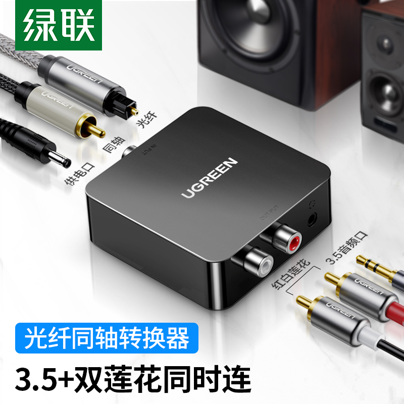 绿联 数字光纤同轴音频转换器 支持电视机顶盒PS4接双莲花2RAC音响功放SPDIF转模拟3.5mm