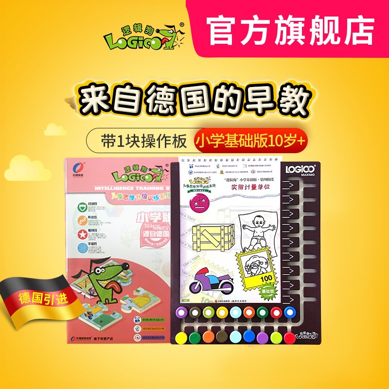 【正版新书】10岁以上 逻辑狗儿童思维升级训练小学版(简装)智力开发