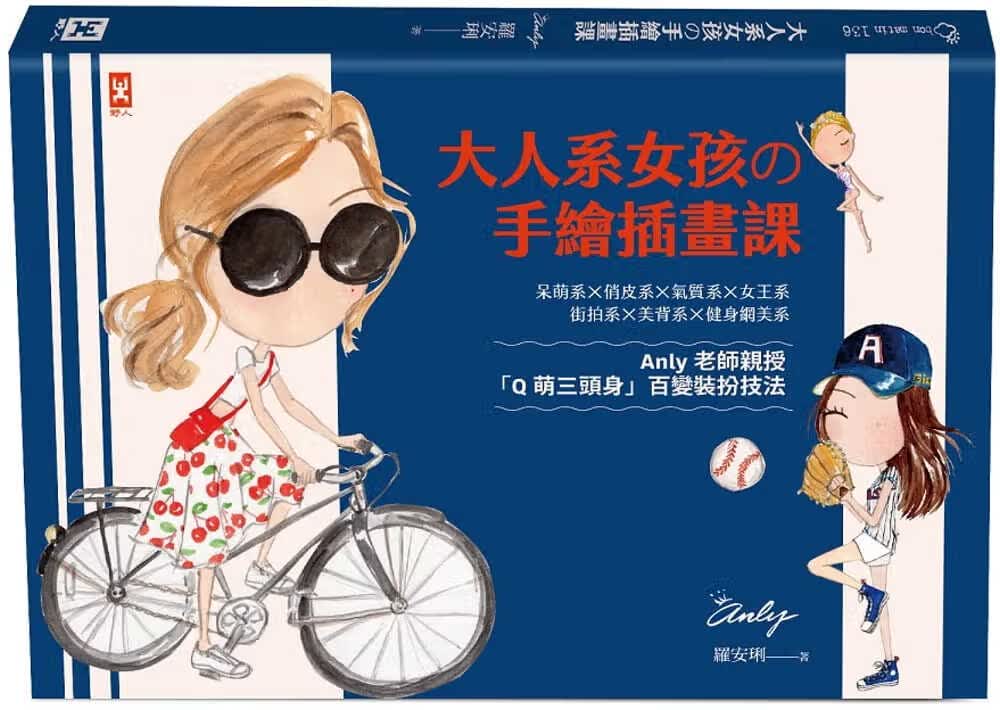 预售 罗安璃（ANLY）大人系女孩の手绘插画课：Anly老师亲授「Q萌三头身」百变装扮技法野人