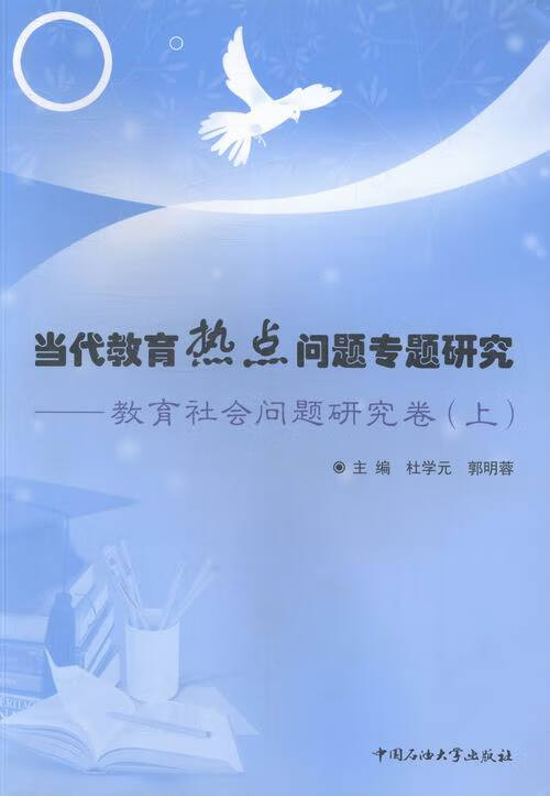 当代教育热点问题专题研究-教育社会问题研究卷  中国石油大学出版社