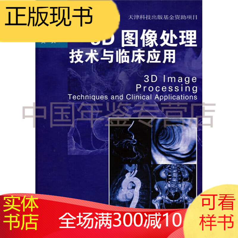 3D图像处理：技术与临床应用