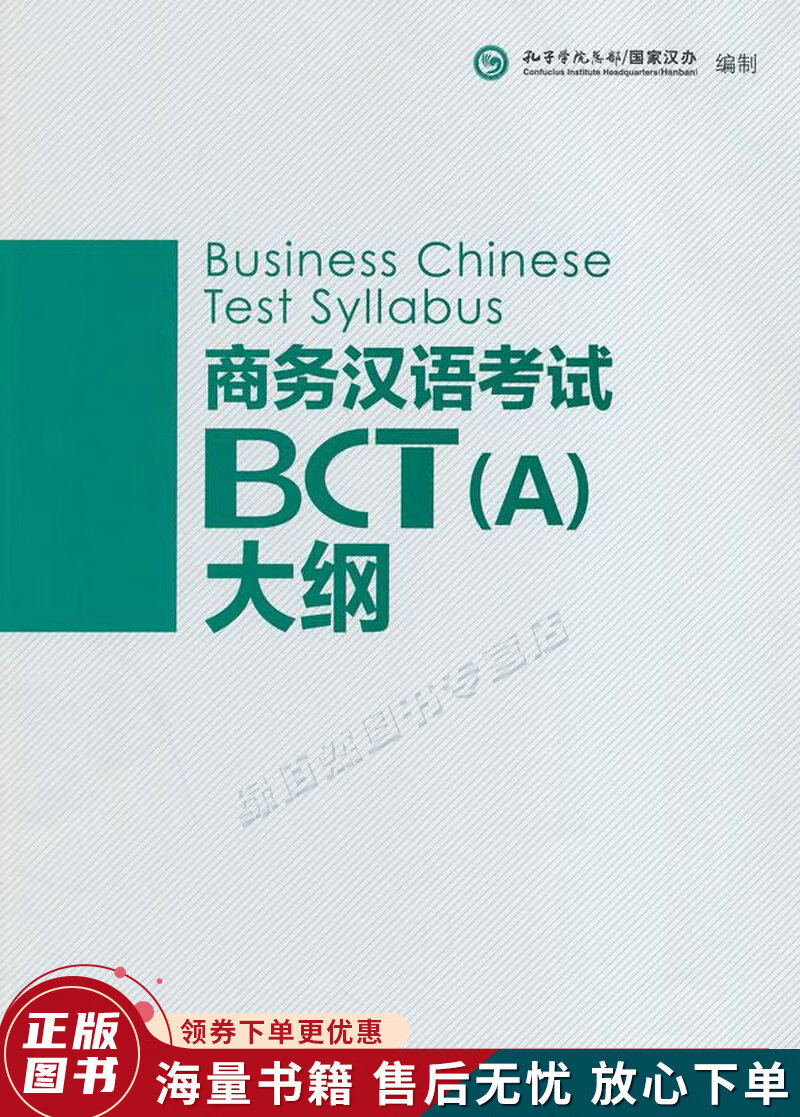 商务汉语考试BCT（A）大纲