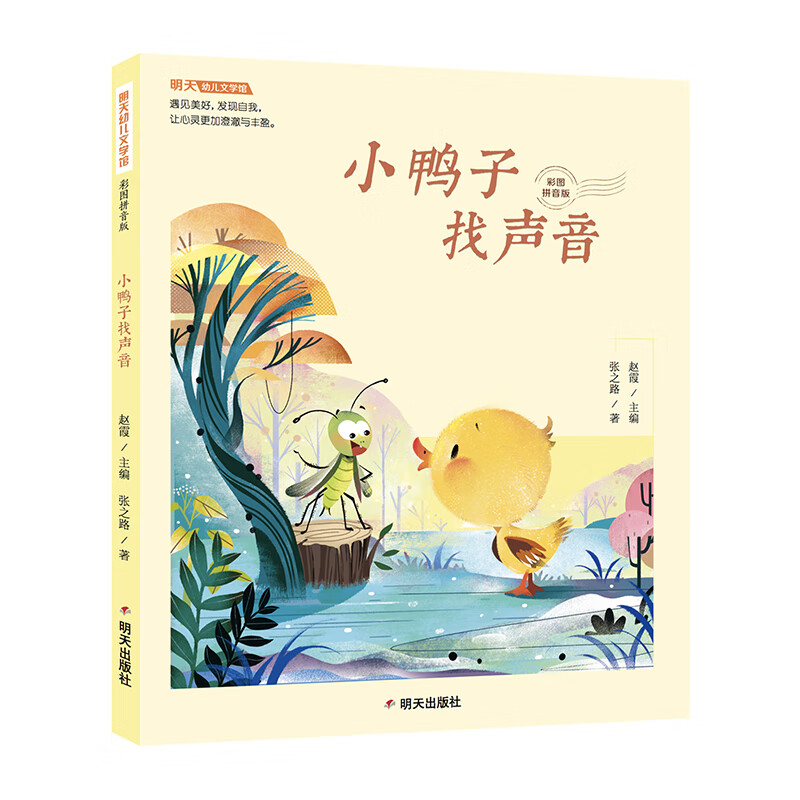 明天幼儿文学馆(拼音版)-小鸭子找声音