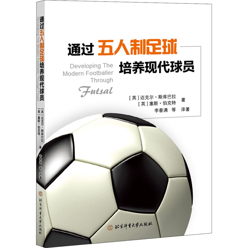 通过五人制足球培养现代球员 图书