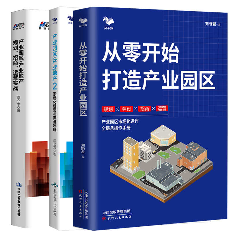 3册 从零开始打造产业园区+产业园区/产