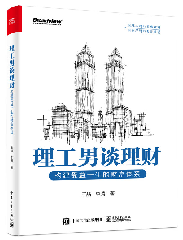 理工男谈理财：构建受益一生的财富体系（全彩）