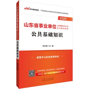 公共基础 李永新 山东人民出版社 9787209119931