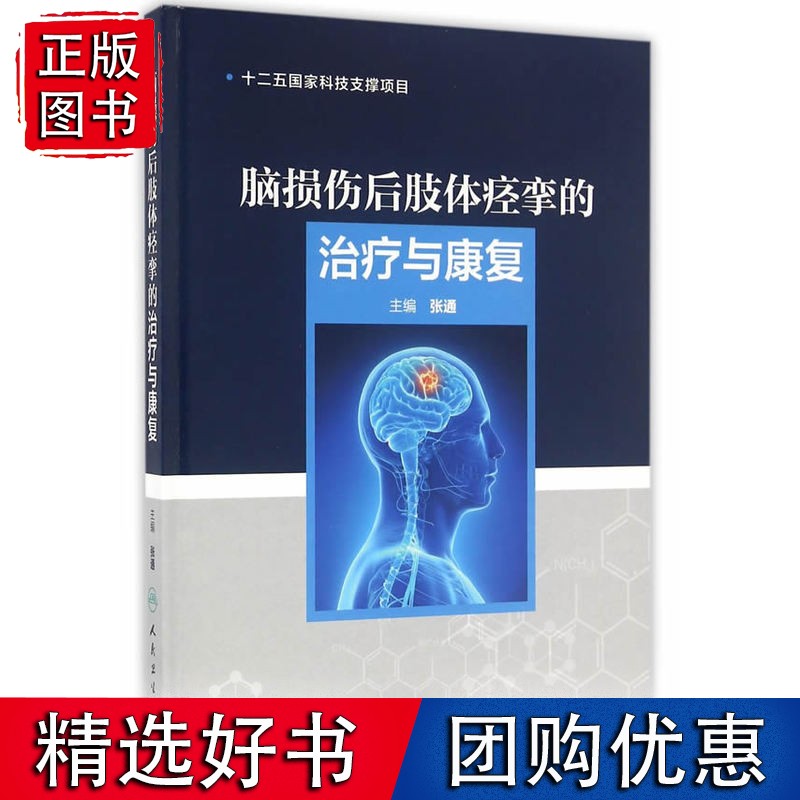 脑损伤后肢体痉挛的治疗与康复