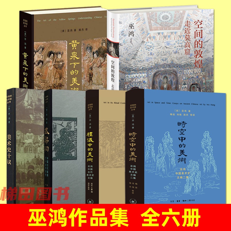 空间的敦煌 礼仪中的美术 时空中的美术 黄泉下的美术 武梁祠 美术史