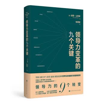 领导力变革的九个关键9787569939293
