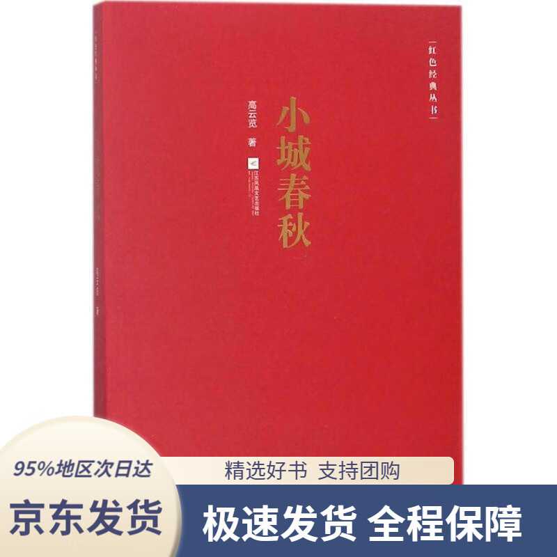 【新华书店正版】红色经典丛书:小城春秋高云览著江苏凤凰文艺出版社
