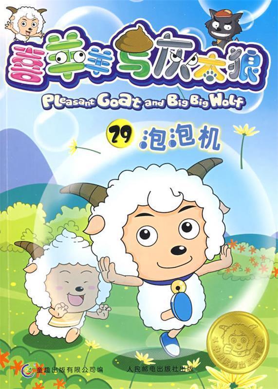 喜羊羊与灰太狼29【好书,下单速发】