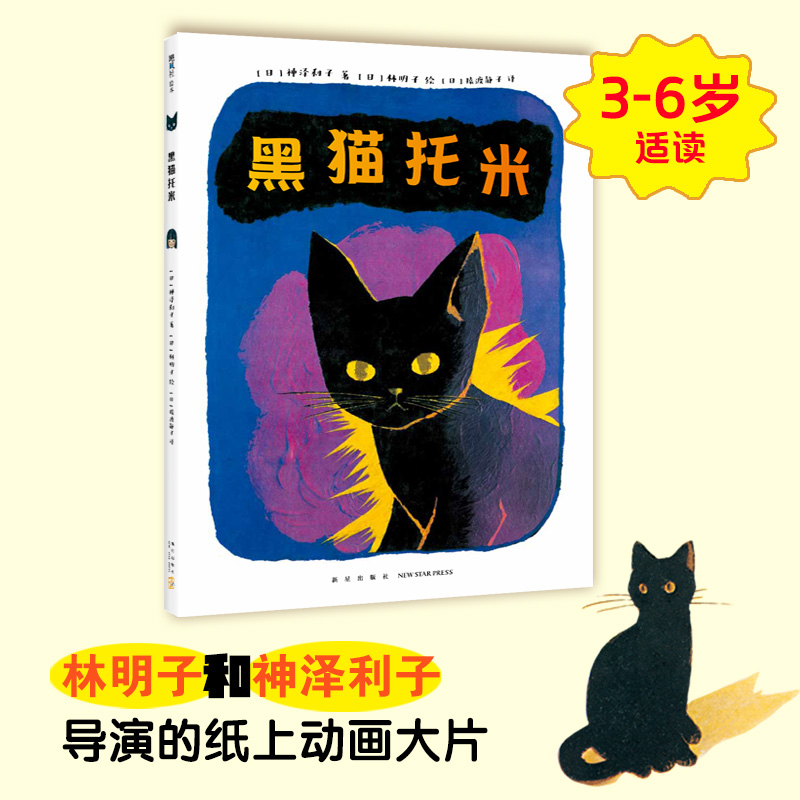 黑猫托米(精)