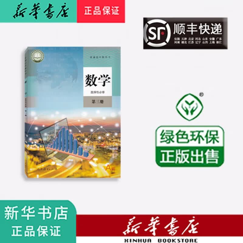 新华正版 课本 教材 教科书 高二 数学 选择性必修第三册 人教版 高中二年级 数学