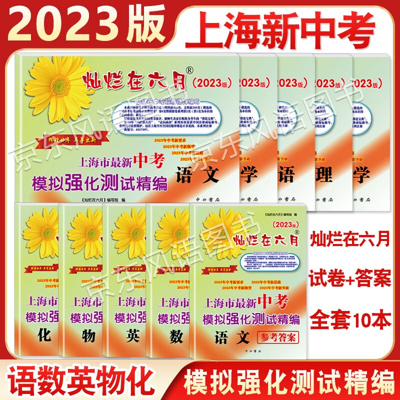 现货 2023版 灿烂在六月中考 语文/数学/英语/物理/化学 试卷+答案全套 上海市新中考模拟强化测试精编2023中考新题型