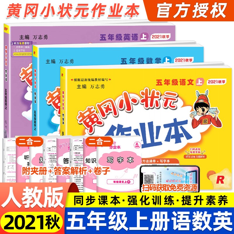 2021秋新版 黄冈小状元五年级上册人教版 语文数学英语作业本全套3本