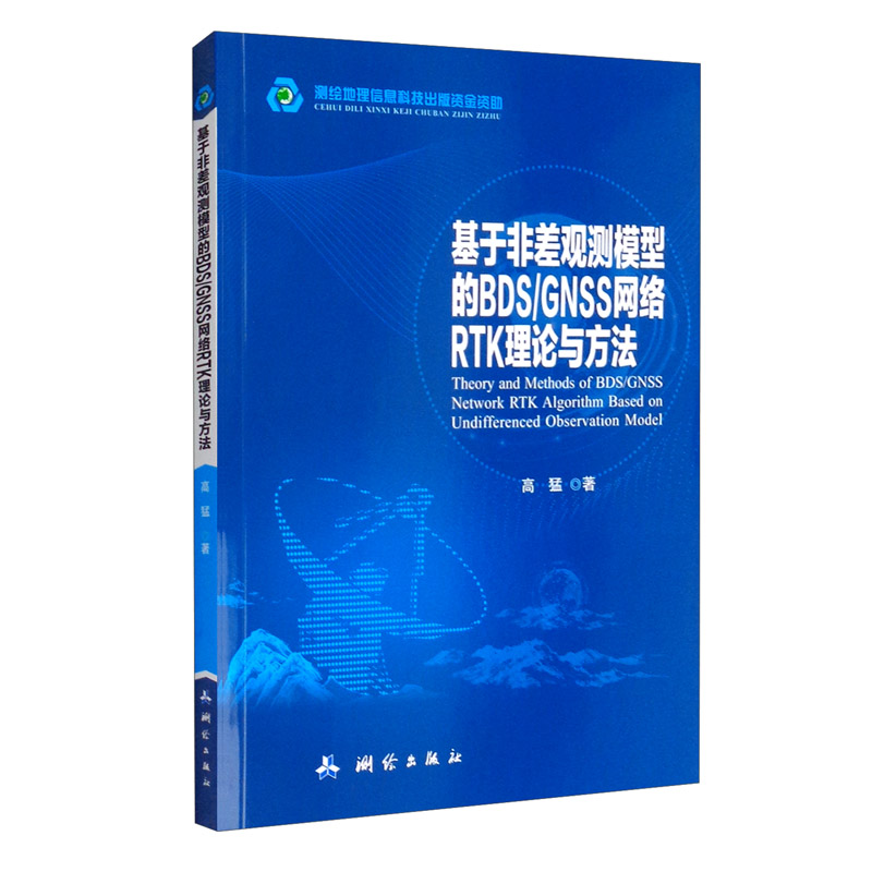 基于非差观测模型的BDS/GNSS络RTK理论与方法