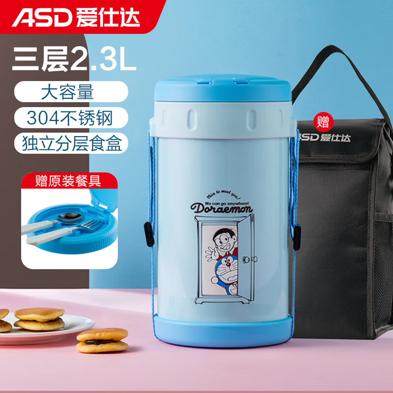爱仕达（ASD） 保温饭盒 304不锈钢真空保温桶三层大容量男女通用办公饭盒便携 哆啦蓝色2.3L升+餐具+保温袋